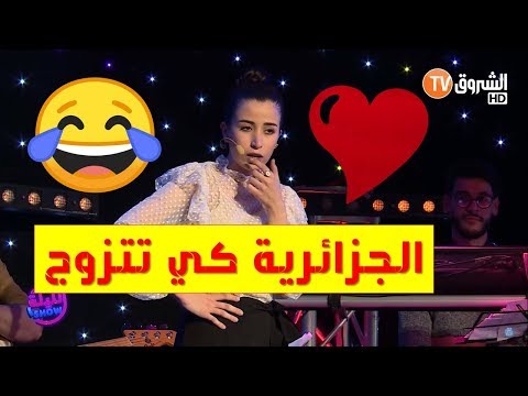 تشبع ضحك مع نهلة الفتاة الجزائرية كي تتزوج