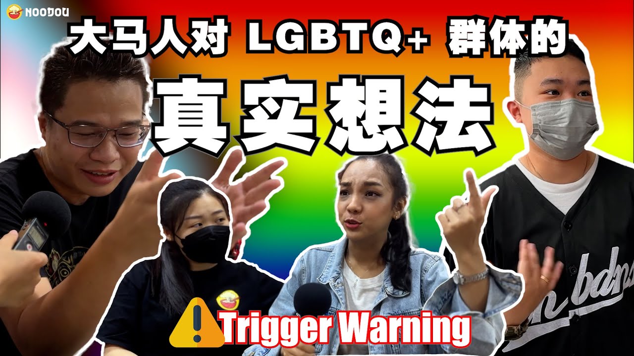 Trigger Warning⚠️ 大马人对LGBT Q+群体的真实想法，你敢听吗？｜NOODOU