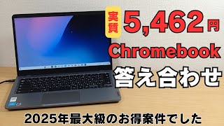 A super cheap Chromebook (refurbished) for just ¥5,462! The answer