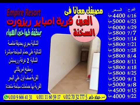 شالية بقرية إمباير ريزورت  