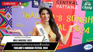 เชย์นิส ปาลาซิโอส MISS UNIVERSE 2023 นางสงกรานต์จักรวาลคนแรกของโลก Thailand Songkran Festival 2024