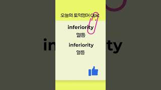 Daily Study 데쓰요 하루 30초 영어 30일안에 토익500단원  #영어공부 #영어단어 #토익영어 #Celpip