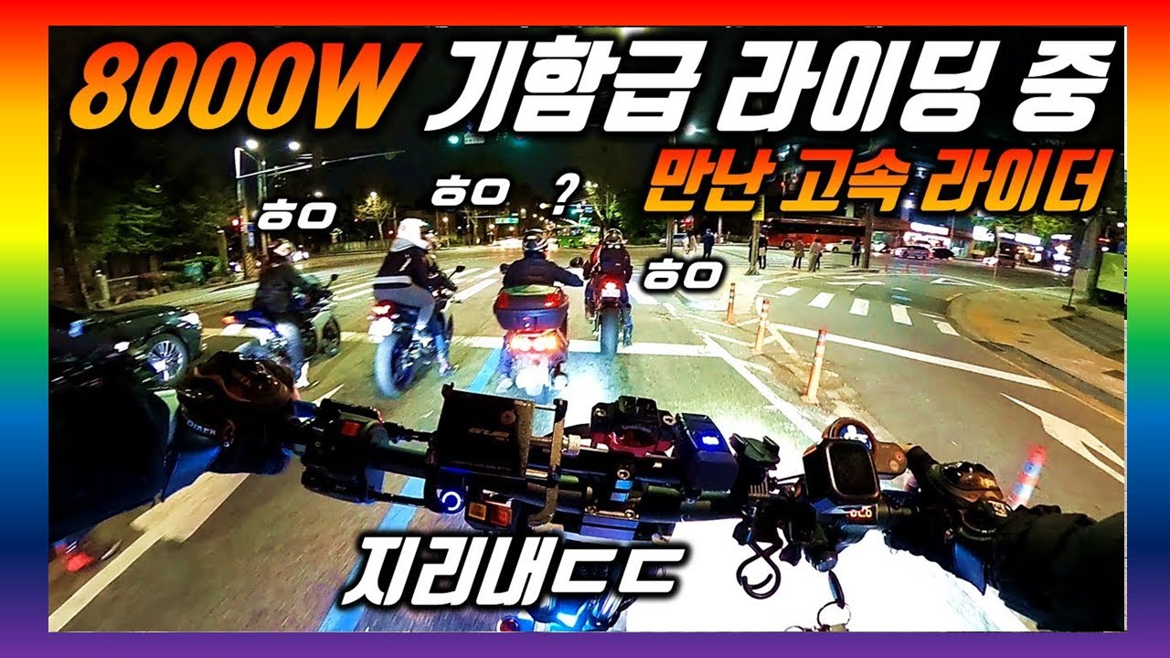 단체 라이딩.27] 풀튜닝가 450만원 8000W 초 기함급 전동킥보드 Vs 고가 오토바이 - Youtube