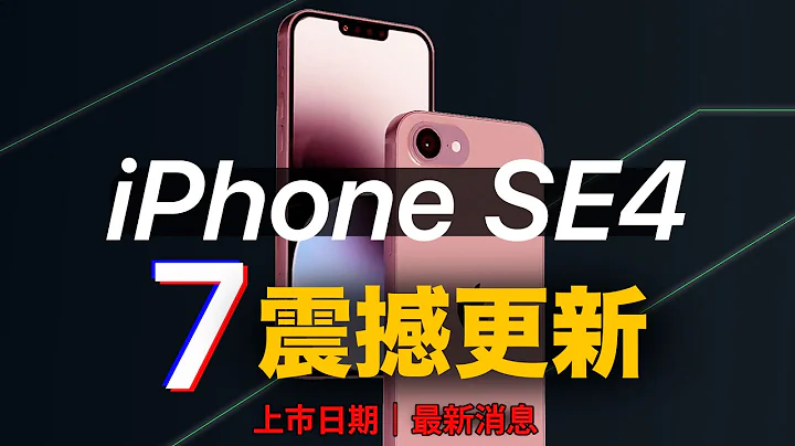 大改！iPhone SE4 7个重大升级 - 天天要闻