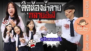 ติดห้องน้ำตาย กลายเป็นผี | ละครเด็กจิ๋ว