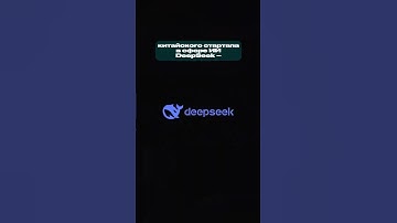 DeepSeek против OpenAI и Nvidia — всё, что известно на данный момент | #ЦифровойОкеан #нейросети