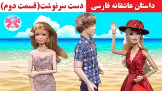 دست سرنوشت(قسمت دوم)/داستانهای فارسی عاشقانه/داستان فارسی جدید برای نوجوانان و بزرگسالان/پاپیون