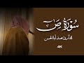 القارئ محمد أبالحسن تلاوة من سورة ص واذكر عبدنا أيوب إذ نادى ربه أني مسني الشيطان بنصب وعذاب 
