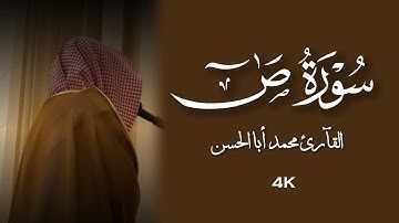 القارئ محمد أبالحسن || تلاوة من سورة ص ﴿ واذكر عبدنا أيوب إذ نادى ربه أني مسني الشيطان بنصب وعذاب ﴾‏