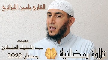 صلاة التراويح القارئ ياسين الجزائري 1#