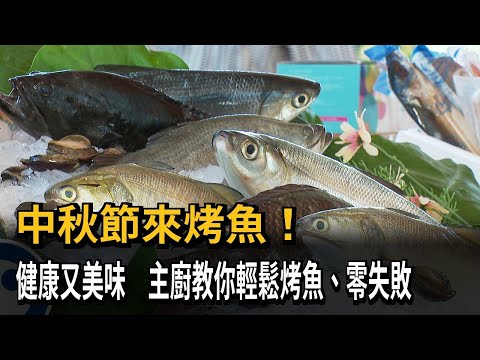 中秋節來烤魚！健康又美味　主廚教你輕鬆烤魚、零失敗－民視新聞