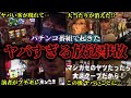 【衝撃】本当にあったパチンコ番組で起きたヤバすぎる放送事故まとめ