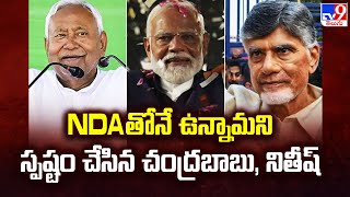 NDAతోనే ఉన్నామని స్పష్టం చేసిన చంద్రబాబు, నితీష్ - TV9