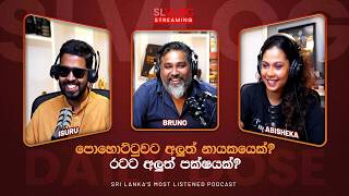 පොහොට්ටුවට අලුත් නායකයෙක්? රටට අලුත් පක්ෂයක්?