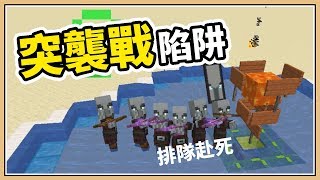 【Minecraft】突襲陷阱！輕鬆成為(偽)村莊英雄來斂財吧