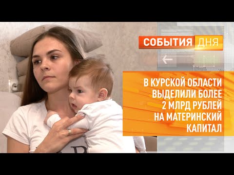 В Курской области выделили более 2 млрд рублей на материнский капитал