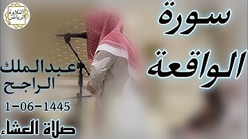 الشيخ عبدالملك الراجح سورة الواقعة (أَفَبِهَذَا الْحَدِيثِ أَنْتُمْ مُدْهِنُونَ) صلاة العشاء