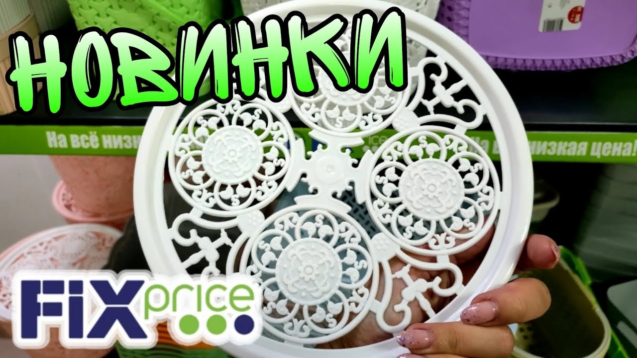 ФИКС ПРАЙС 💚 КАЖДУЮ НЕДЕЛЮ НАХОЖУ НОВИНКИ - YouTube