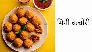 mini kachori recipe || mini kachori kaise banaen || हलवाई जैसे घर पर बनाए खस्ता मिनी कचोरी ||