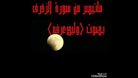 ما تيسر من سورة الزخرف الشيخ  (وليد عرفه)