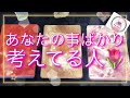 🌷🌹🌟あなたの事ばかり考えてる人🌟🌹🌷