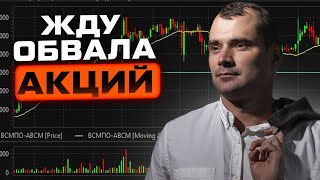 Жду обвала акций. Почему продаю акции.  Прогноз по курсу доллара.