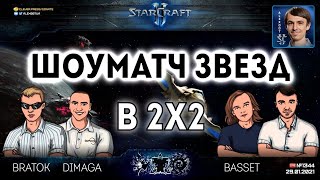 ЗВЕЗДЫ В 2Х2: Alex007 & Basset VS BratOK & DIMAGA - Командный шоуматч и Free For All в StarCraft II