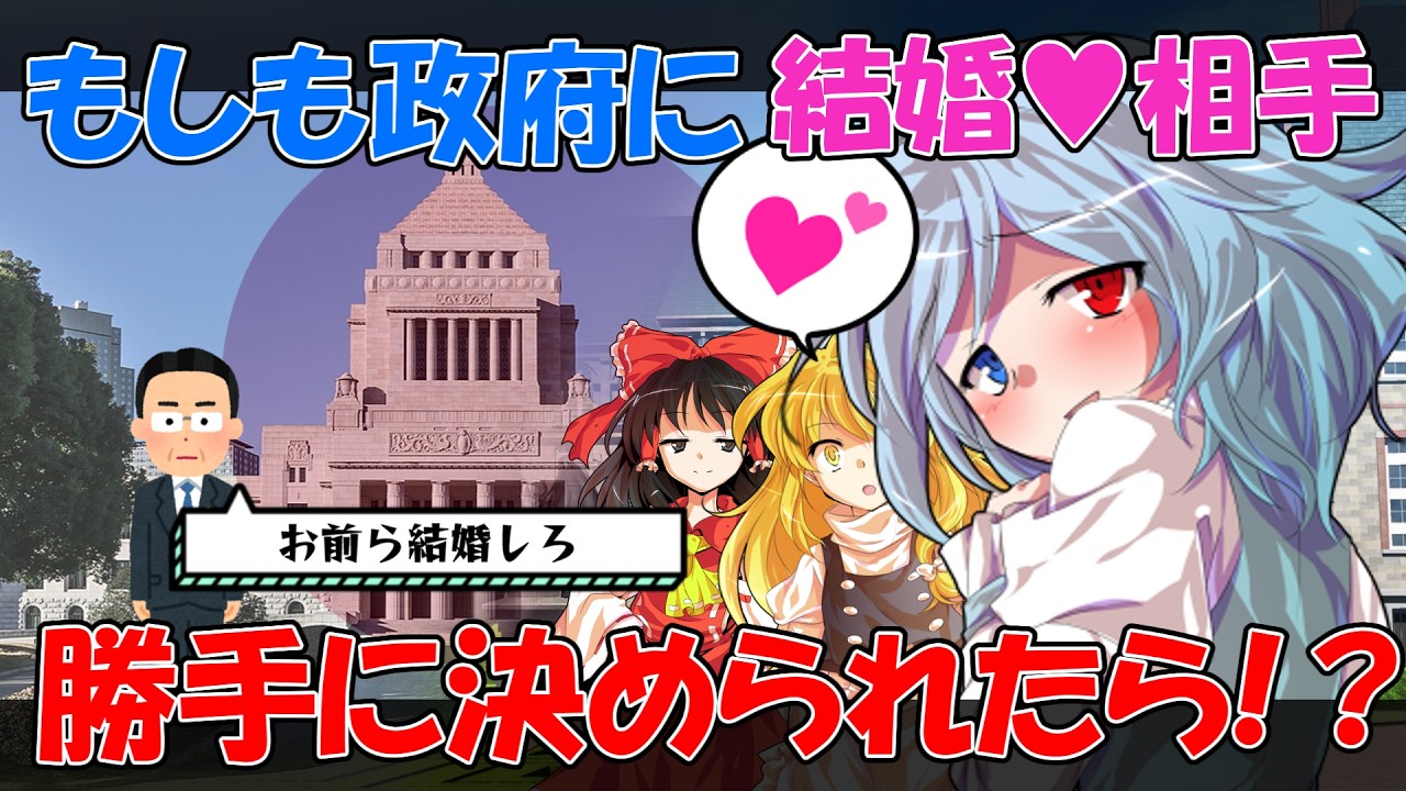 【ゆっくり茶番劇】もしも国に結婚相手を強制されたら!?