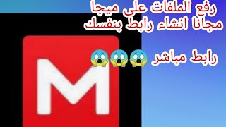 رفع الملفات على ميجا مجانا او على رابط مباشر😱😱