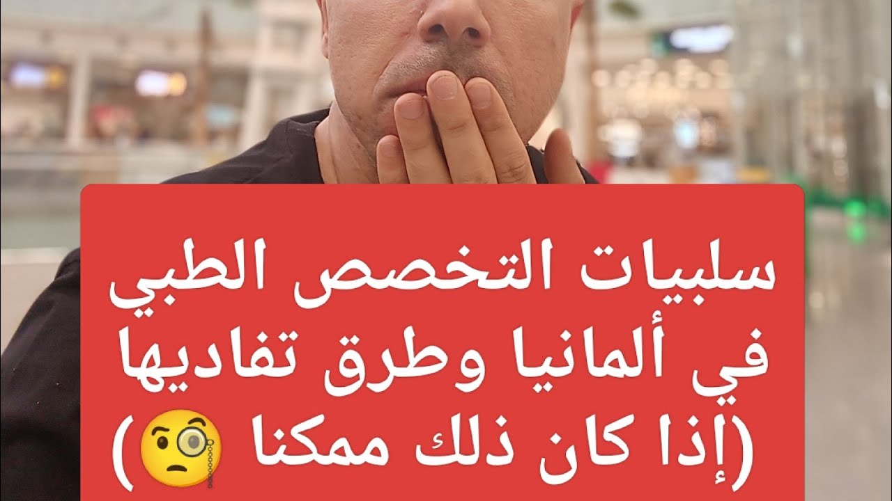 سلبيات التخصص الطبي في ألمانيا وطرق تفاديها (إذا كان ذلك ممكنا 🧐)