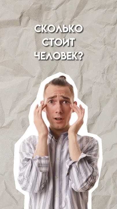 Сколько стоит человек? #огэ #химия #огэхимия #умскул - YouTube