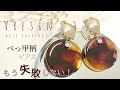 【UVレジン】マーブル苦手でも大丈夫❗️混ぜない簡単べっ甲柄ピアス✨UVresin-DIY earrings