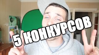 4 Конкурса + 10 сигн прямо сейчас !