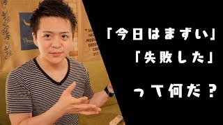 【珈琲雑談】自宅コーヒーで「今日は不味いな」とまで思うことってある？