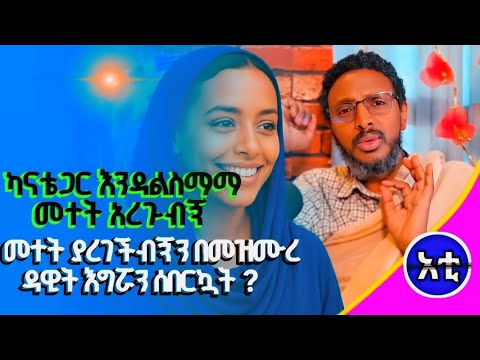 ጥሩ ብዬ የተናገርኩት ሰው ያስቀይማል ወንድሞቼ ተሳሰሩ ምንም እንዳያረጉ መንፈስ ቶሎ ከኛ የማይወጣበት ምክንያት