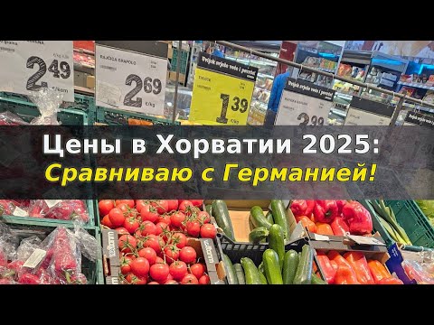 Цены в Хорватии