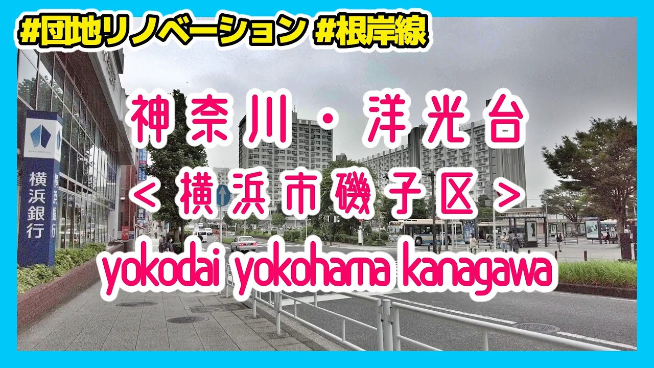 横浜散歩 洋光台 磯子区 Yokohama Walk Cityscape In Yoko Dai Youtube