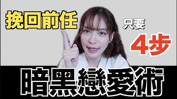 暗黑戀愛術！讓前任主動挽回你，只要4招！｜凹凹u彤葳
