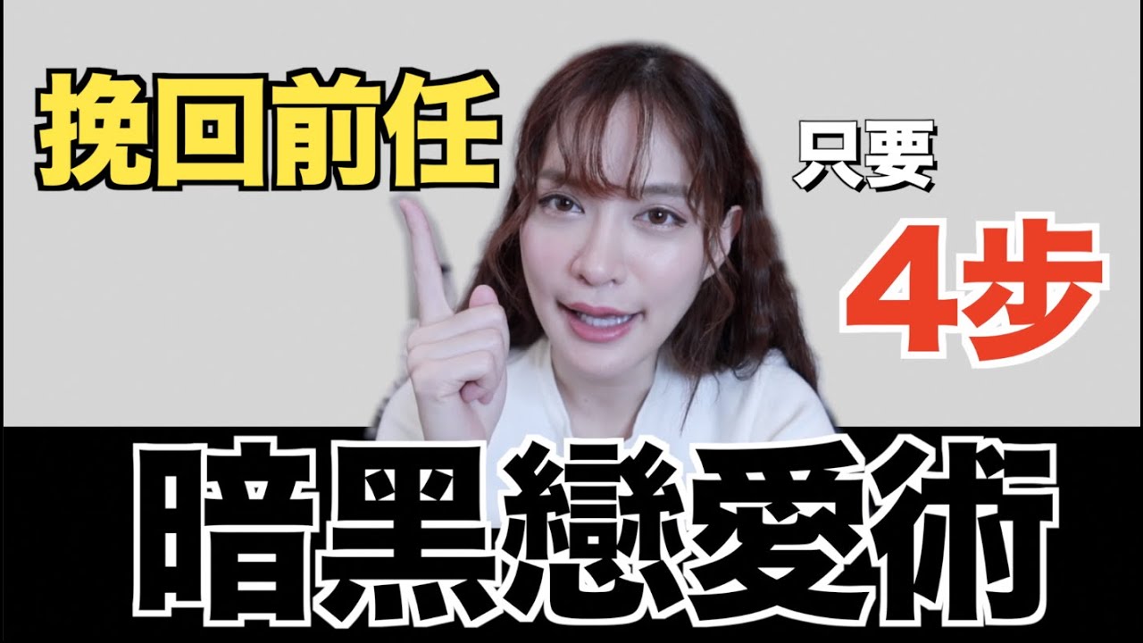 暗黑戀愛術！讓前任主動挽回你，只要4招！｜凹凹u彤葳
