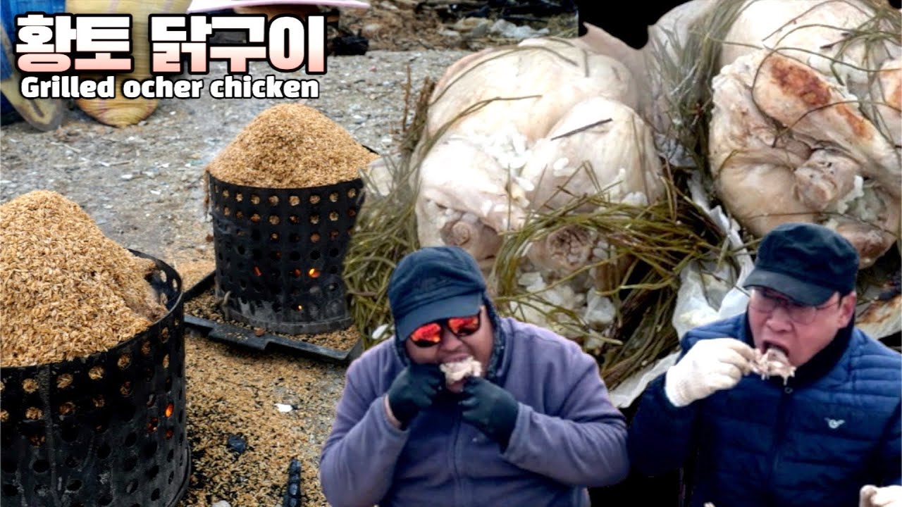 솔잎 넣은[황토 닭구이🍗] 어떤 맛 일까? [Grilled ocher chicken]