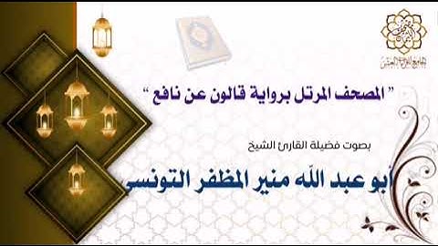 الحزب الثالث عشر الربع الثاني - الشيخ منير المظفر التونسي {برواية قالون}