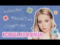 Ксюша Хоффман о блогерах и главных слухах медиатусовки | ИБД