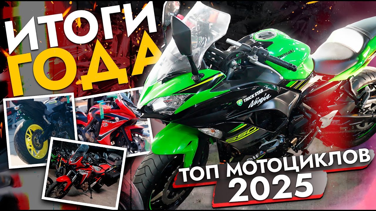 ТОП 5 МОТО 2025❗️ Подводим ИТОГИ ГОДА - ЛУЧШИЕ МОТОЦИКЛЫ сезона 2025