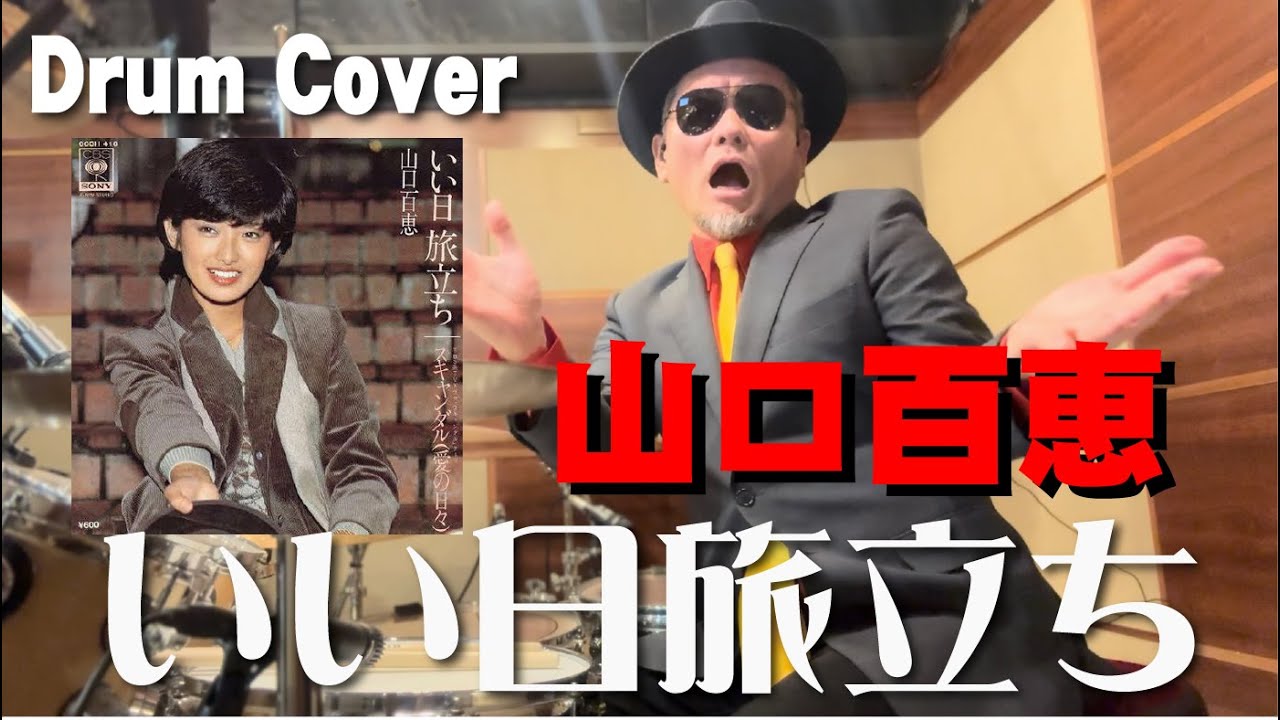 【山口百恵】いい日旅立ち【叩いてみた】drum cover/ドラムカバー