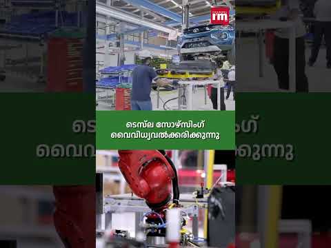 ടെസ്ലയുടെ ഇന്ത്യൻ വികസനം ഇങ്ങനെ