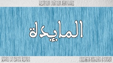 القرآن ورش القارئ محمد شهبون سورة المائدة 005
