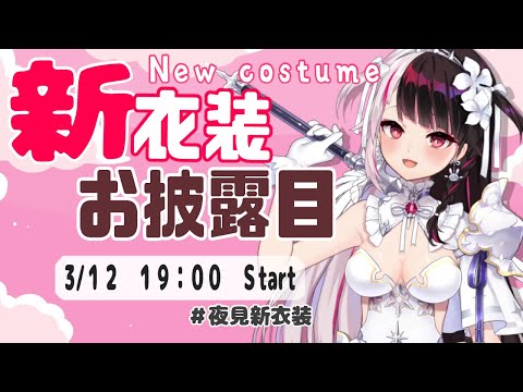 【#夜見新衣装】こんれ～な～🐤　自分の欲に忠実に！【にじさんじ／夜見れな】