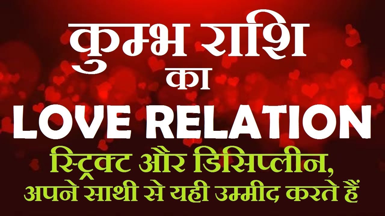 कुंभ राशि का प्रेम सम्बन्ध/Aquarius love Relationship