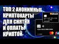 ТОП 2 КРИПТОКАРТЫ ДЛЯ ПОКУПОК В МАГАЗИНЕ И СНЯТИЯ КРИПТОВАЛЮТЫ - АНОНИМНЫЕ КРИПТОКАРТЫ