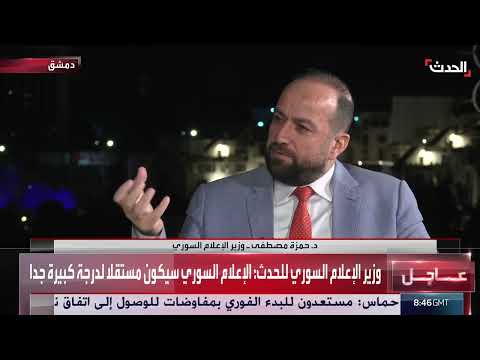 وزير الإعلام السوري لـ الحدث: نتبنى نهجا صريحا مع المواطنين